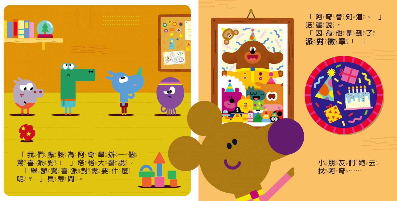 阿奇幼幼園 阿奇的驚喜派對故事書